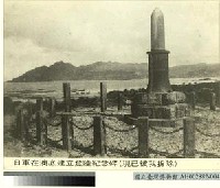 藏品(日軍在澳底建立登陸紀念碑)的圖片